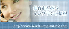 仙台市若林区インプラント情報