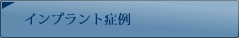 インプラント症例