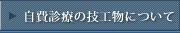 自費診療の技工物について