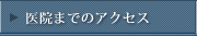 医院までのアクセス